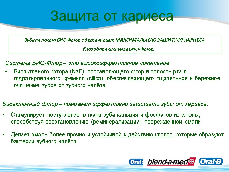 Защита от кариеса Зубная паста БИО Фтор обеспечивает МАКСИМАЛЬНУЮ ЗАЩИТУ ОТ КАРИЕСА  